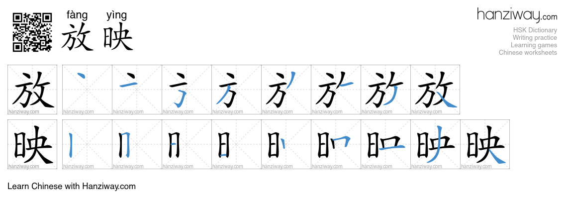 Character 放映 stroke orders