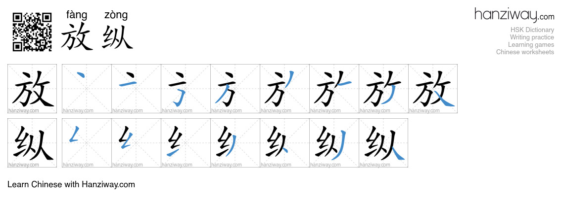 Character 放纵 stroke orders