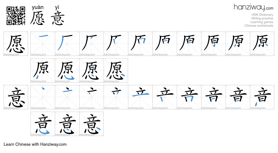 Character 愿意 stroke orders
