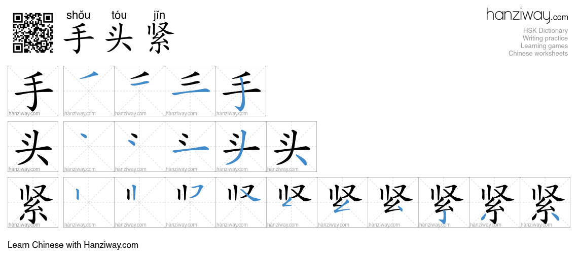 手头紧 (shǒu tóu jǐn) - English translation, writing, stroke order, audio ...
