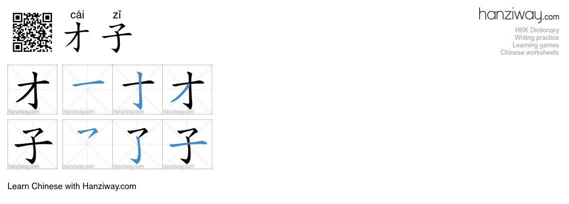 才子 (cái zǐ) - English translation, writing, stroke order, audio | Hanziway