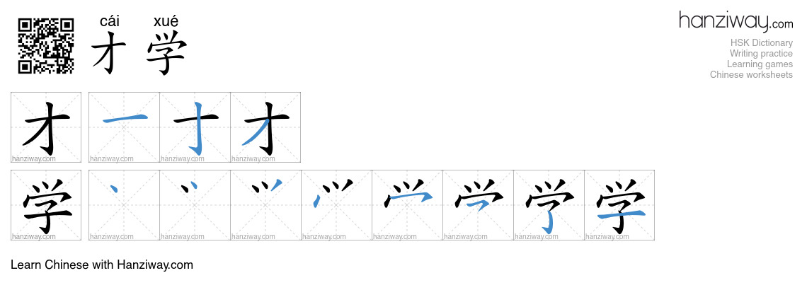 才学 (cái xué) - English translation, writing, stroke order, audio | Hanziway