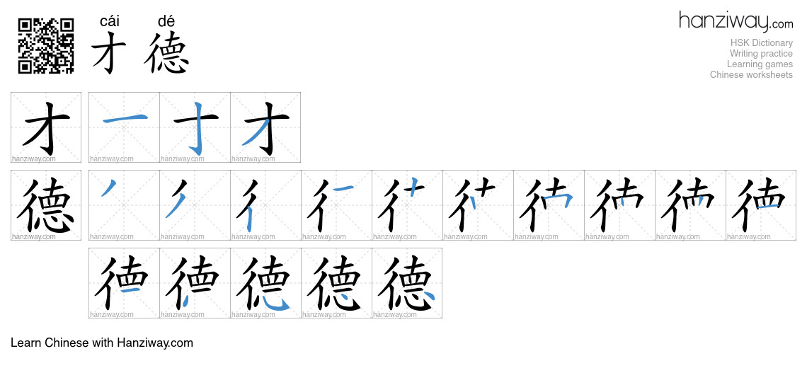 才德 (cái dé) - English translation, writing, stroke order, audio | Hanziway