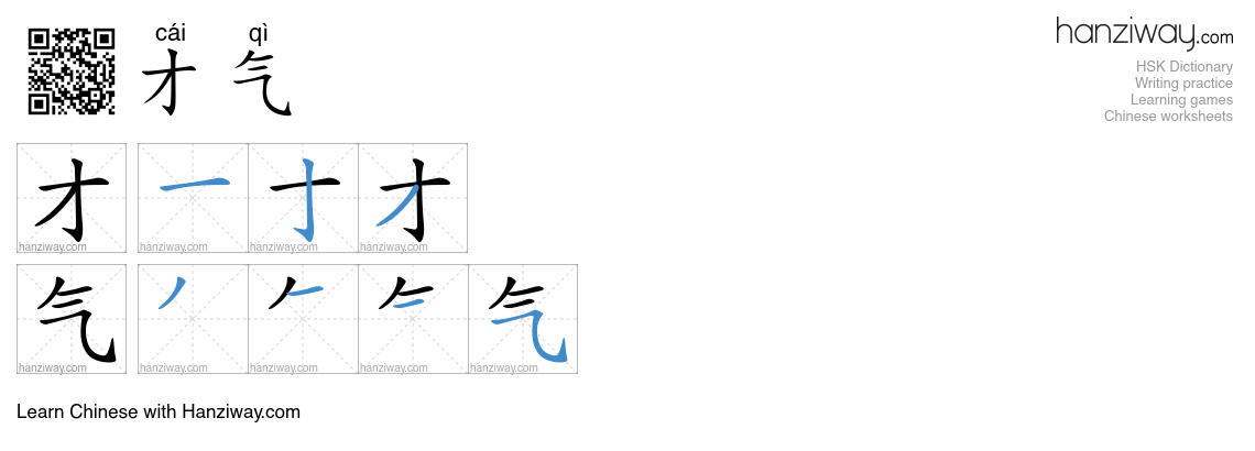 才气 (cái qì) - English translation, writing, stroke order, audio | Hanziway