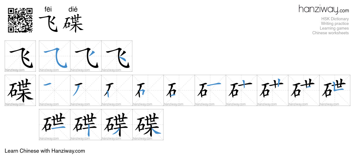 Character 飞碟 stroke orders