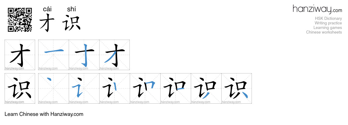 才识 (cái shí) - English translation, writing, stroke order, audio | Hanziway