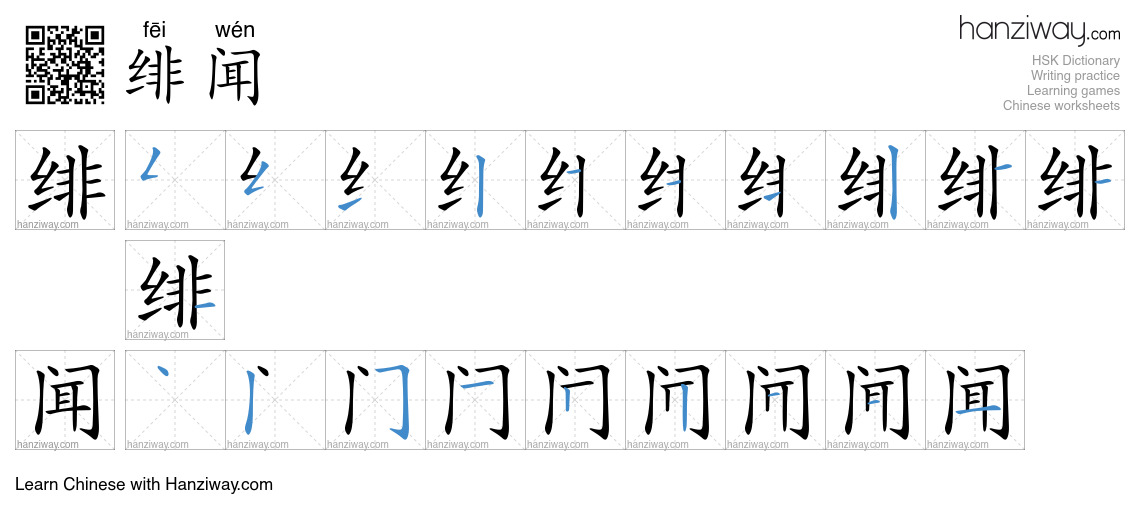 Character 绯闻 stroke orders