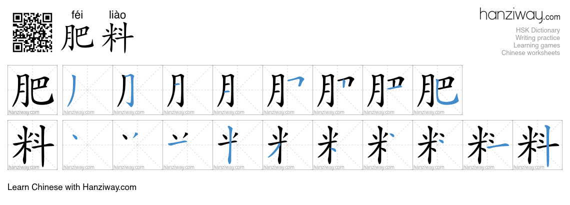 Character 肥料 stroke orders