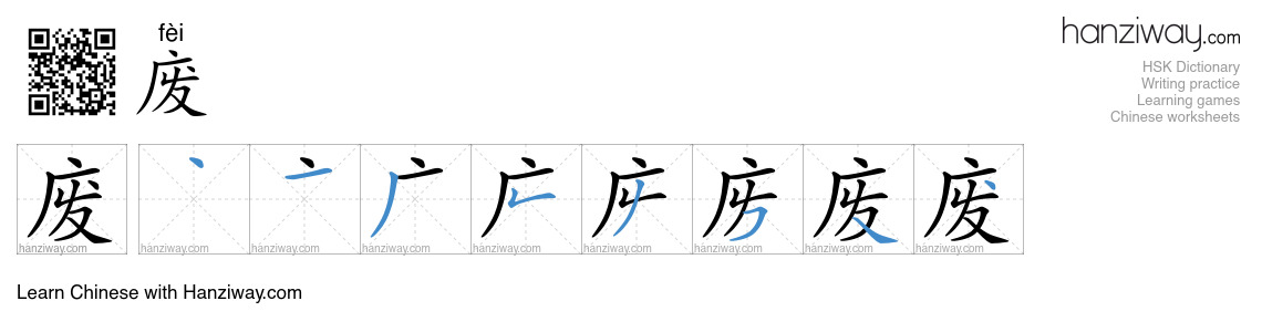 Character 废 stroke orders
