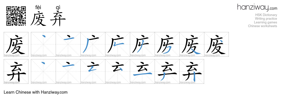 Character 废弃 stroke orders