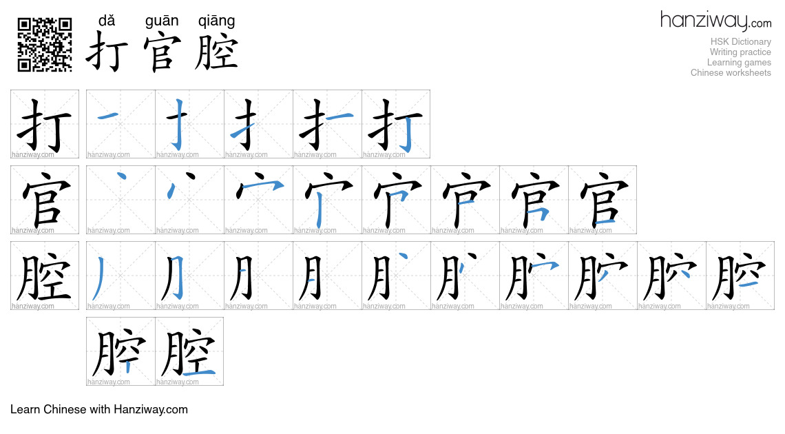 打官腔 (dǎ guān qiāng) - English translation, writing, stroke order, audio ...