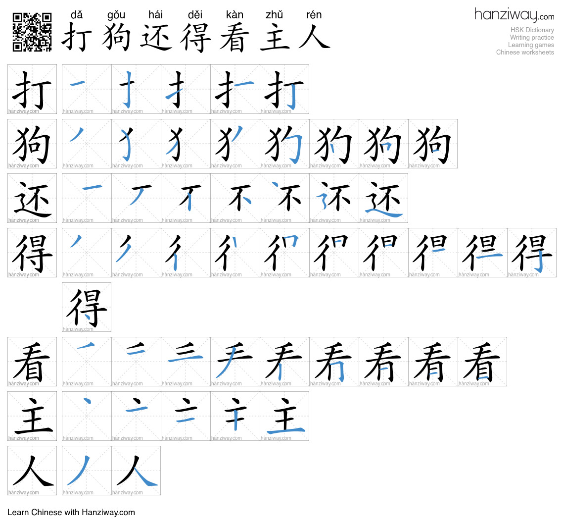 打狗还得看主人 (dǎ gǒu hái děi kàn zhǔ rén) - English translation, writing ...