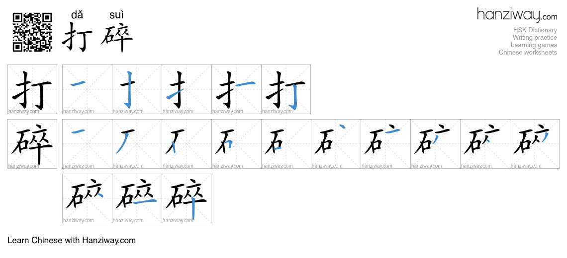 打碎 (dǎ suì) - English translation, writing, stroke order, audio | Hanziway