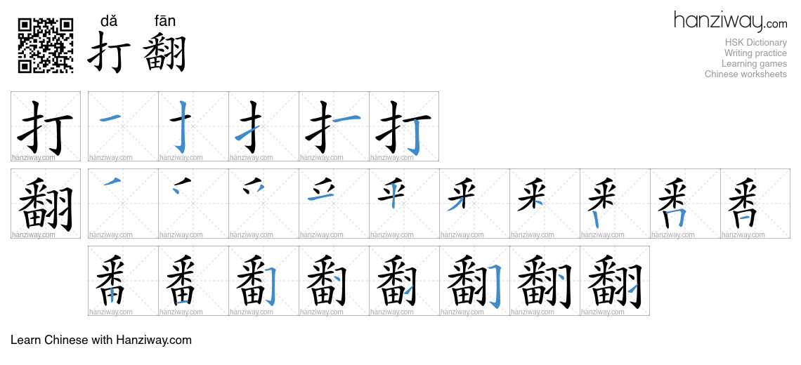 打翻 (dǎ fān) - English translation, writing, stroke order, audio | Hanziway