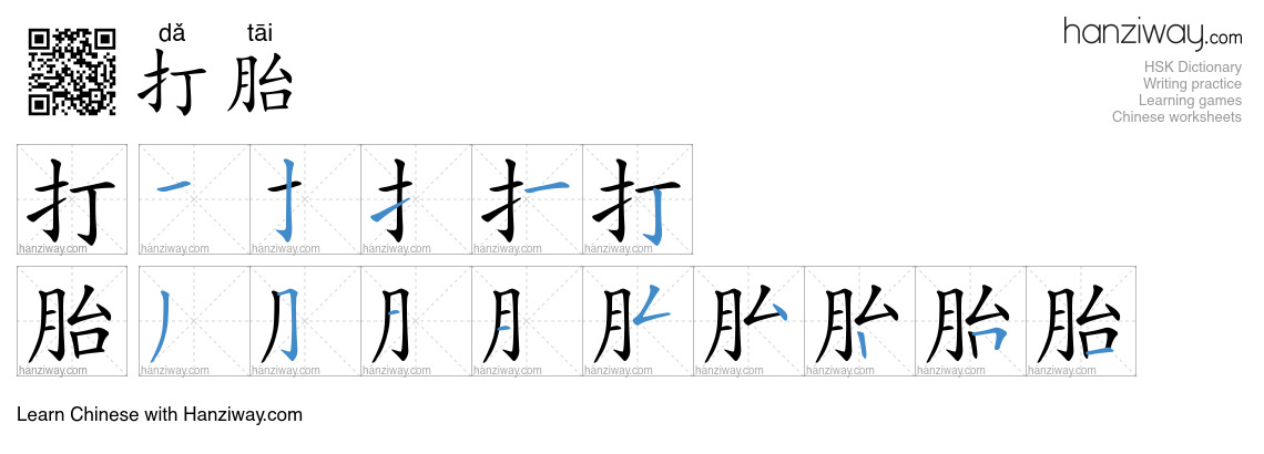 打胎 (dǎ tāi) - English translation, writing, stroke order, audio | Hanziway