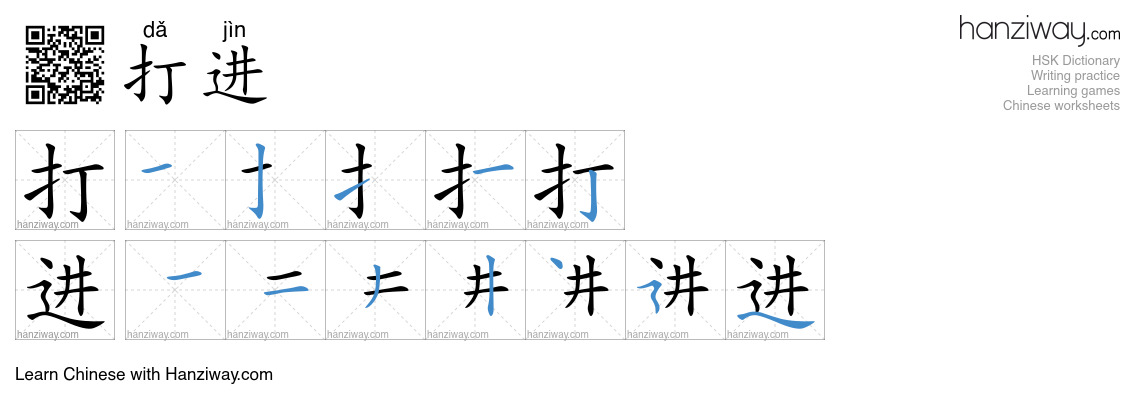 打进 (dǎ jìn) - English translation, writing, stroke order, audio | Hanziway