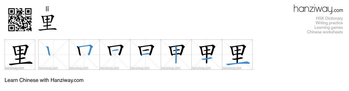 Character 里 stroke orders
