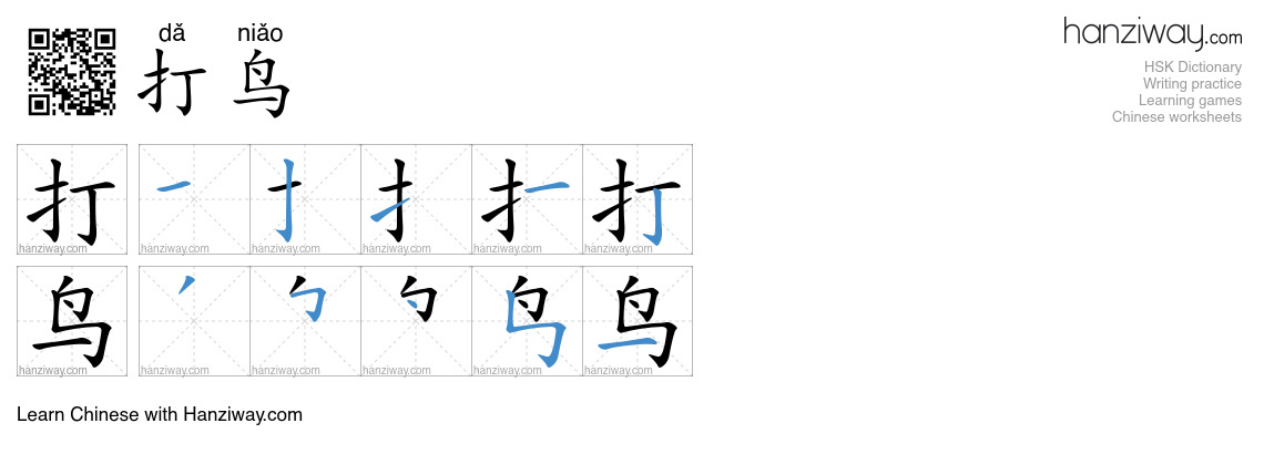 打鸟 (dǎ niǎo) - English translation, writing, stroke order, audio | Hanziway