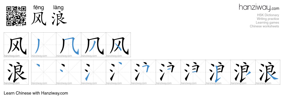 Character 风浪 stroke orders