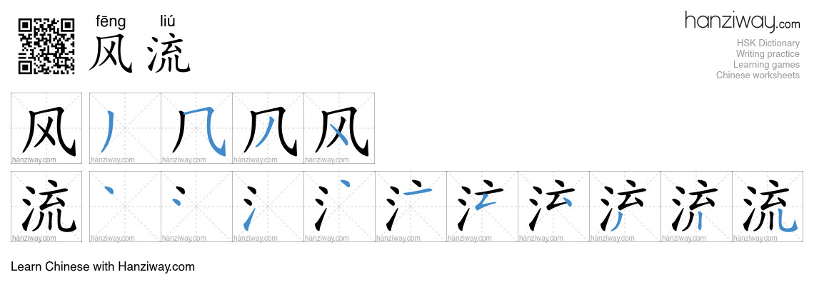Character 风流 stroke orders