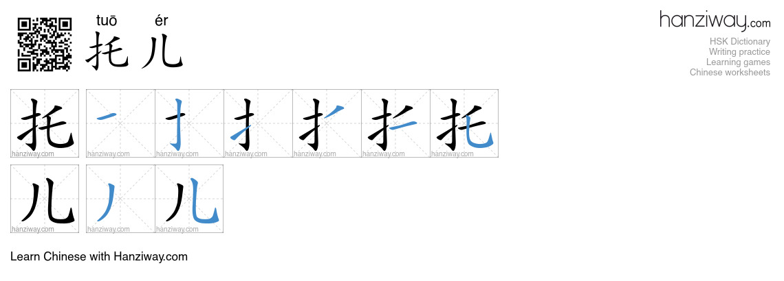 托儿 (tuō ér) - English translation, writing, stroke order, audio | Hanziway