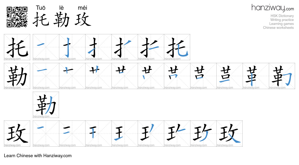 托勒玫 (Tuō lè méi) - English translation, writing, stroke order, audio ...