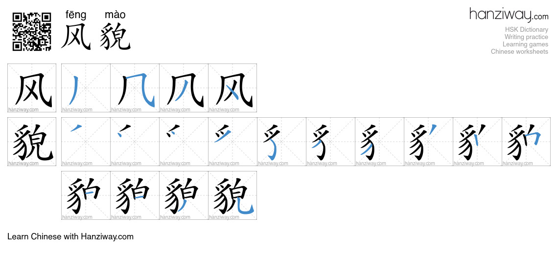 Character 风貌 stroke orders