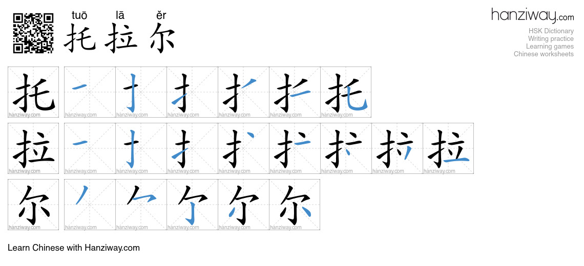 托拉尔 (tuō lā ěr) - English translation, writing, stroke order, audio ...