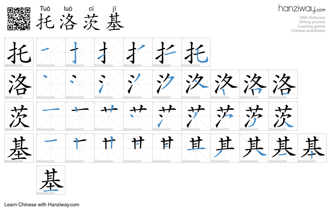 托洛茨基 (Tuō luò cí jī) - English translation, writing, stroke order ...