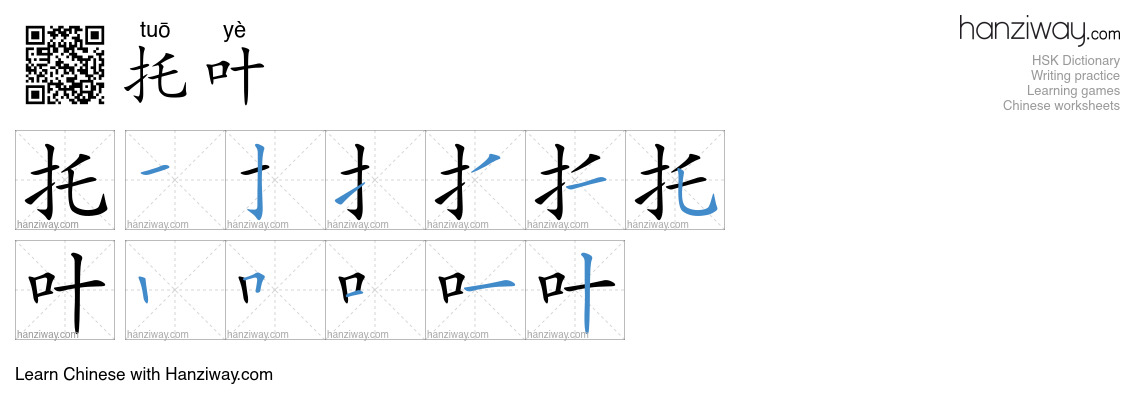 托叶 (tuō yè) - English translation, writing, stroke order, audio | Hanziway