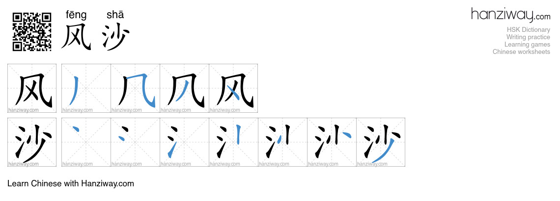 Character 风沙 stroke orders