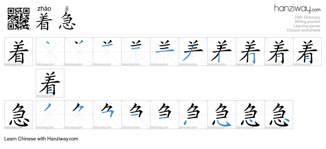 Character 着急 stroke orders