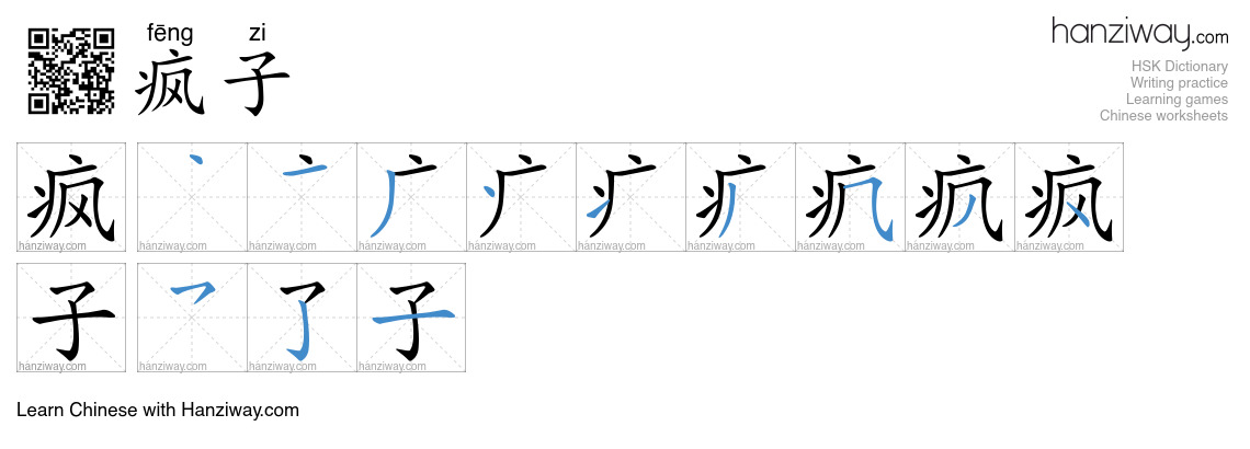 Character 疯子 stroke orders