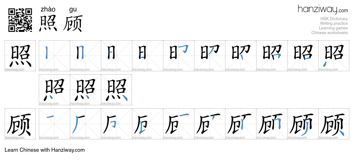Character 照顾 stroke orders