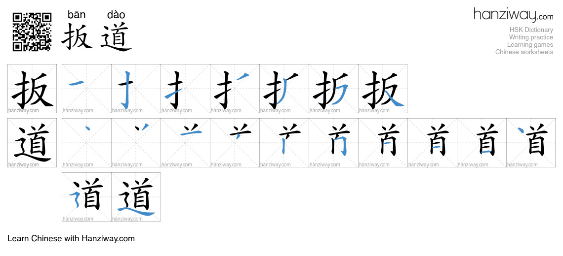 扳道 (bān dào) - English translation, writing, stroke order, audio | Hanziway