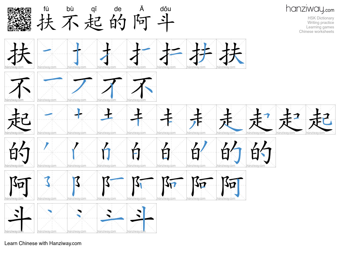 扶不起的阿斗 (fú bù qǐ de Ā dǒu) - English translation, writing, stroke order ...