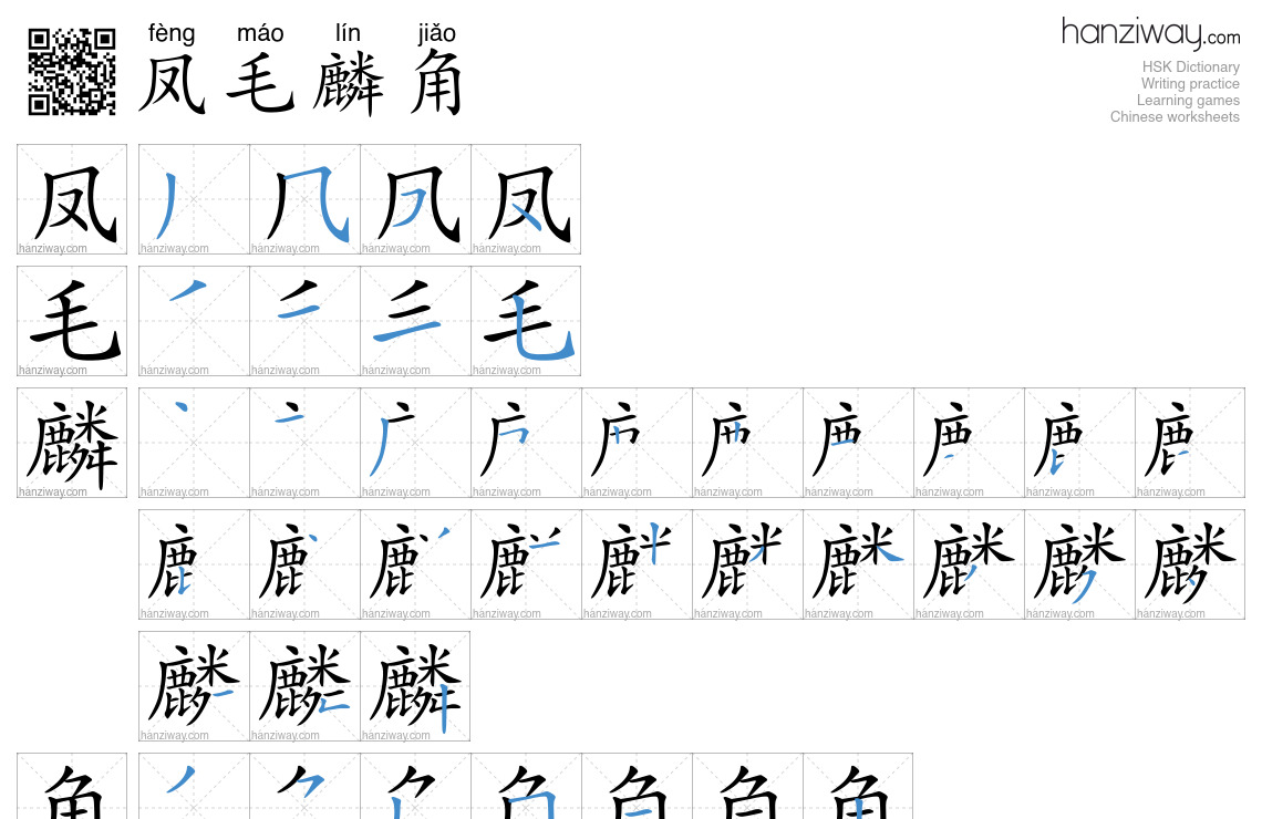 Character 凤毛麟角 stroke orders