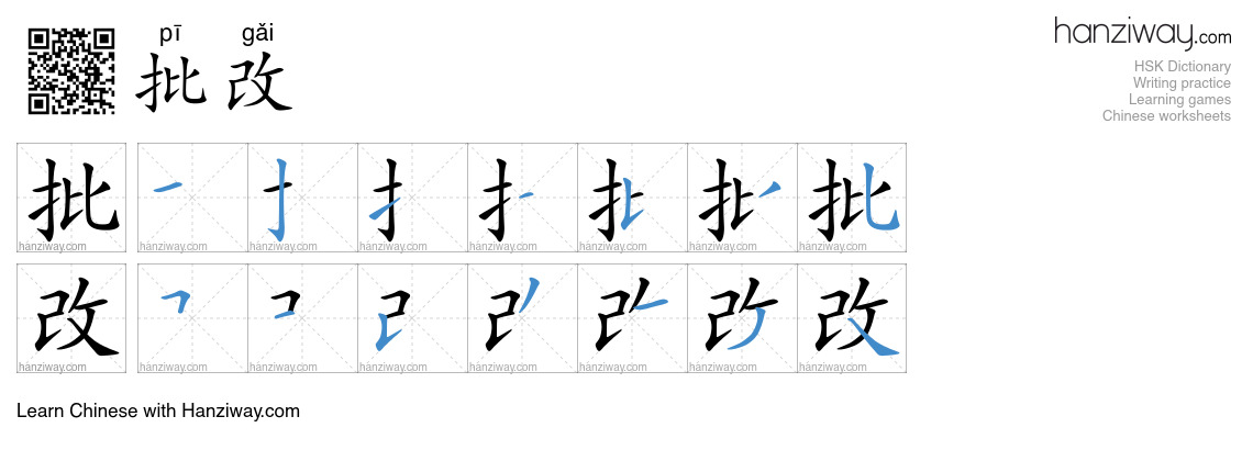 批改 (pī gǎi) - English translation, writing, stroke order, audio | Hanziway