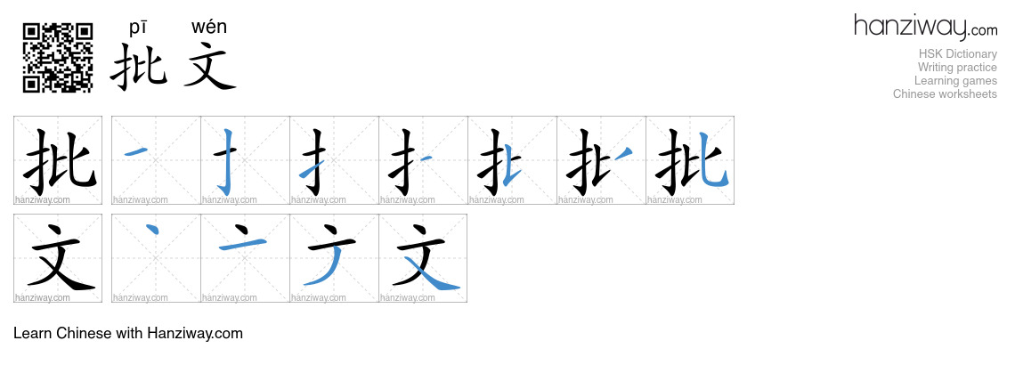批文 (pī wén) - English translation, writing, stroke order, audio | Hanziway