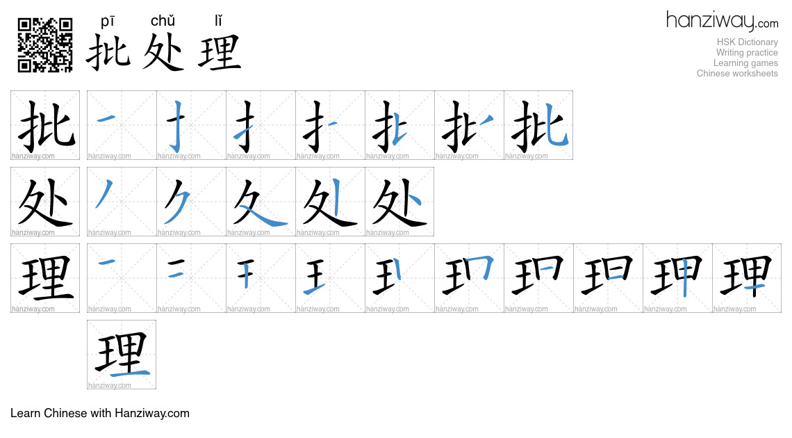 批处理 (pī chǔ lǐ) - English translation, writing, stroke order, audio ...