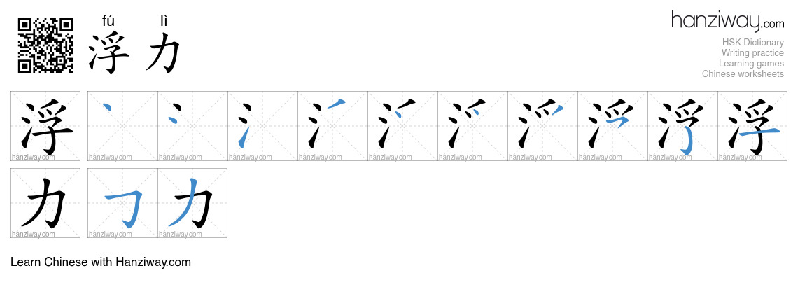 Character 浮力 stroke orders