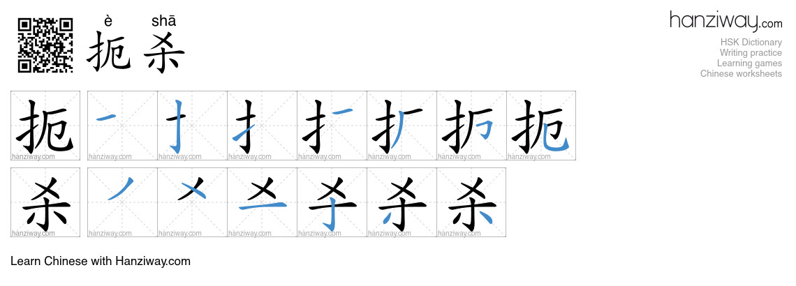 扼杀 (è shā) - English translation, writing, stroke order, audio | Hanziway