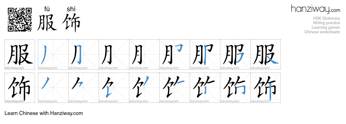 Character 服饰 stroke orders