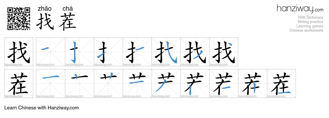 找茬 (zhǎo chá) - English translation, writing, stroke order, audio ...