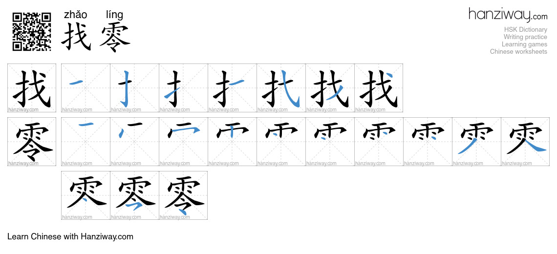 找零 (zhǎo líng) - English translation, writing, stroke order, audio ...