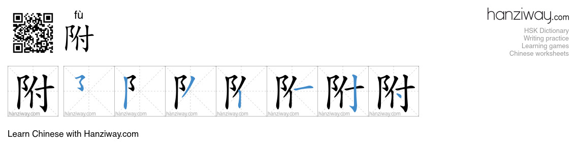 Character 附 stroke orders