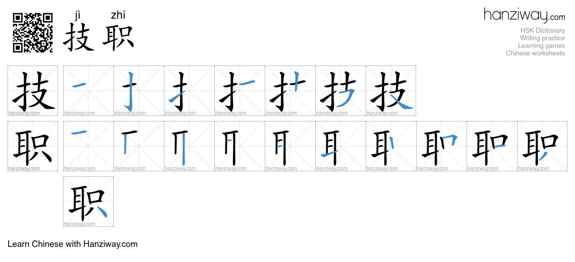 技职 (jì zhí) - English translation, writing, stroke order, audio | Hanziway