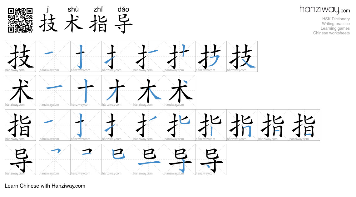 技术指导 (jì shù zhǐ dǎo) - English translation, writing, stroke order ...