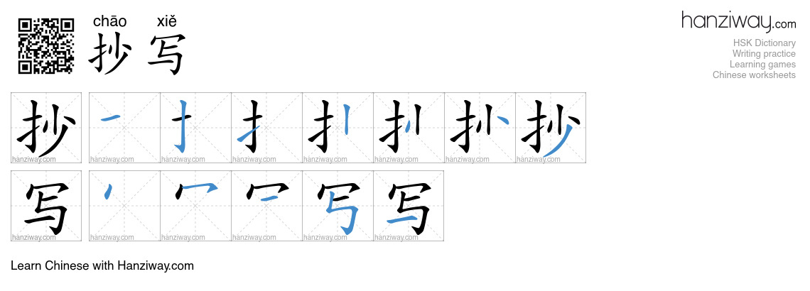 抄写 (chāo xiě) - English translation, writing, stroke order, audio ...