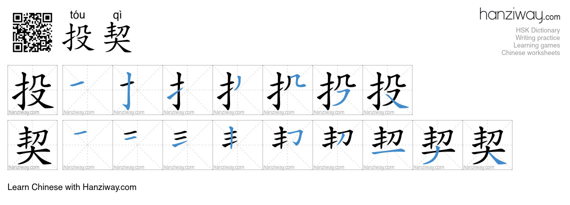 投契 (tóu qì) - English translation, writing, stroke order, audio | Hanziway